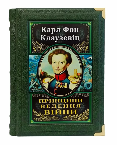 Книга "Принципи ведення війни" Карл Фон Клаузевіц подарункова у шкіряній палітурці, фото 1