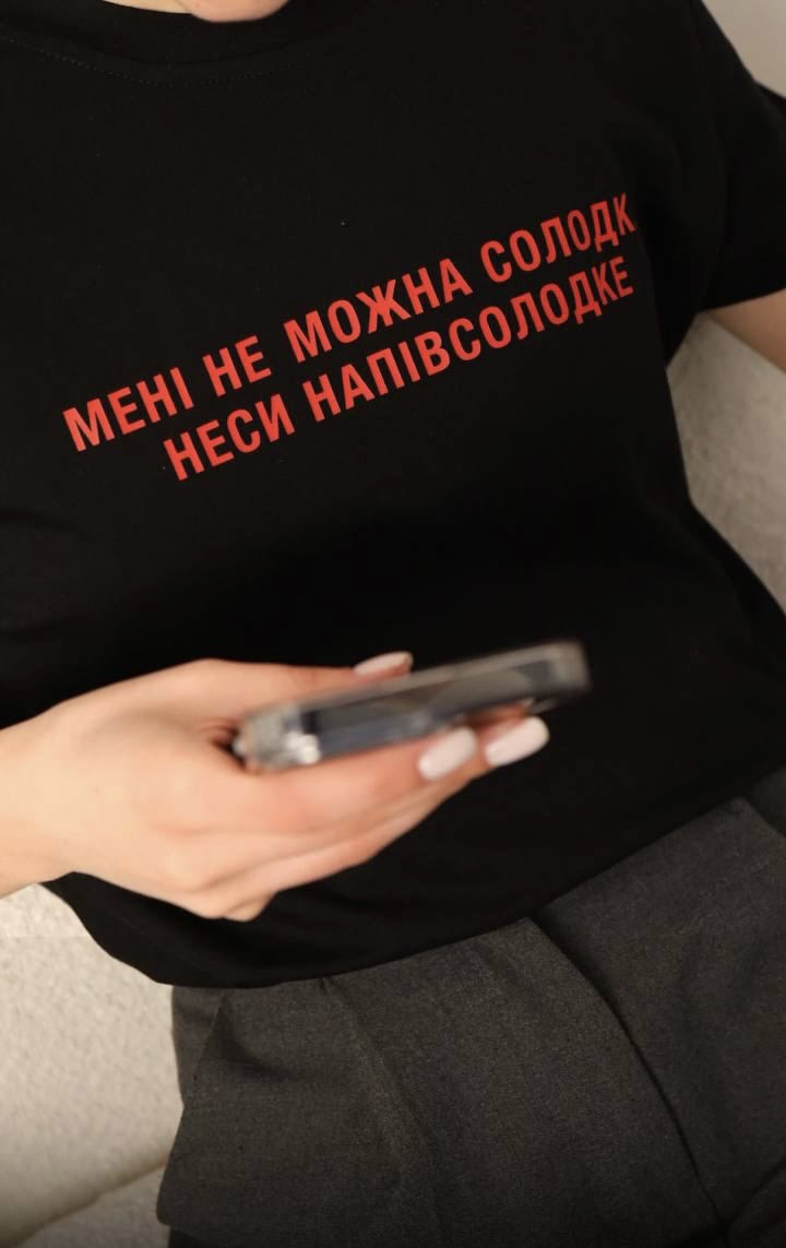 Футболка с прикольным дизайном "МЕНІ НЕ МОЖНА СОЛОДКЕ, НЕСИ НАПІВСОЛОДКЕ"
