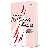 Дівчина-вогонь. Кара Елвіл Лейба.