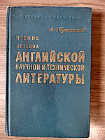 Книга Пумпянский А. Л. Чтение и перевод английской научной и технической литературы б/у