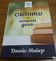 Обітниці На Кожен День. 365 Щоденних Читань. Джойс Майєр