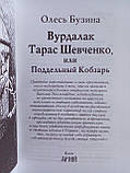 Бузин О. Вурдалак Тарас Шевченко, або Піддельний Кобзар., фото 4