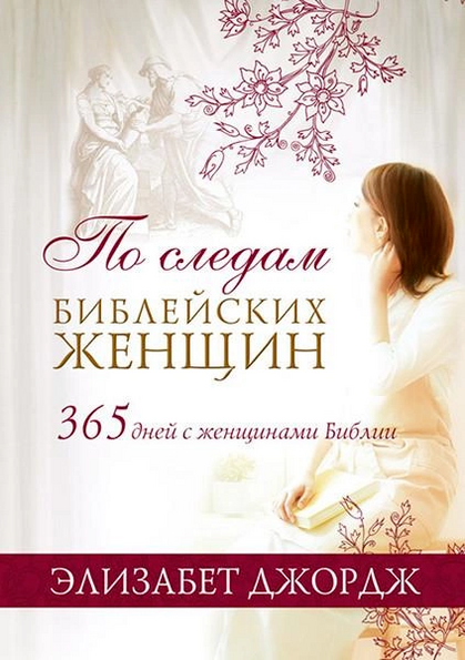 Слідами біблійних жінок. 365 днів із жінками Біблії / російською мовою