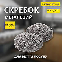 Скребок металевий кухонний нержавіючий / упаковка 2 шт