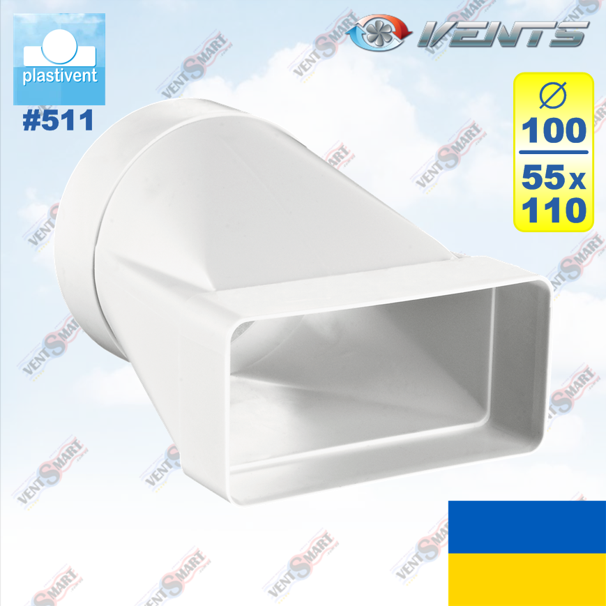 З'єднувач плоского повітровода з круглим 55x110 / Ø100 мм ВЕНТС 511 (VENTS 511)