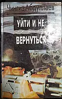Книга - Уйти и не вернуться Чингиз Абдуллаев (Б/У - Уценка)