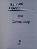 Оруелл Дж. 1984. Скотний двір., фото 4