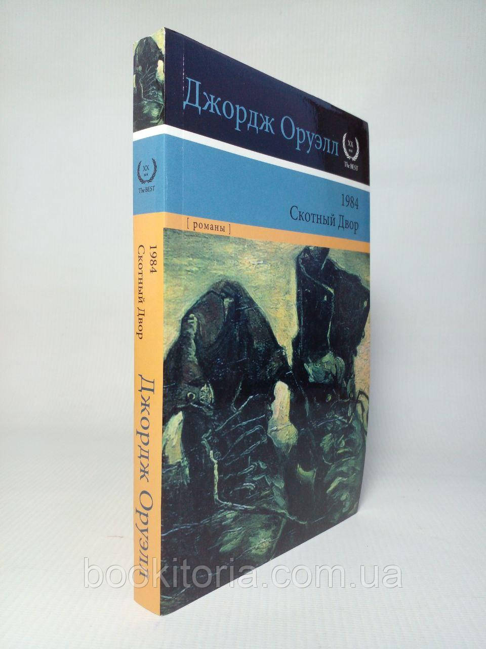 Оруелл Дж. 1984. Скотний двір.