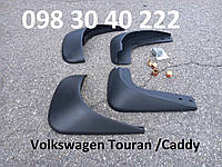 Бризковики Volkswagen Touran / Caddy 2003-2015. Весь комплект, перед+зад