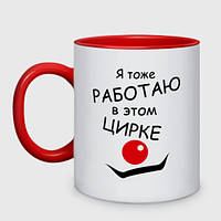 Кружка с принтом двухцветная «Работаю в этом цирке» (цвет чашки на выбор)