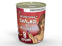 Консервовані Шкарпетки Сильної та Незалежної - Прикольний Подарунок Дівчині - Ідеї Для Подарунку Жінці