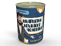 Консервовані Шкарпетки Коханого Чоловіка - Подарунок Чоловікові - Незвичайний Подарунок Чоловікові