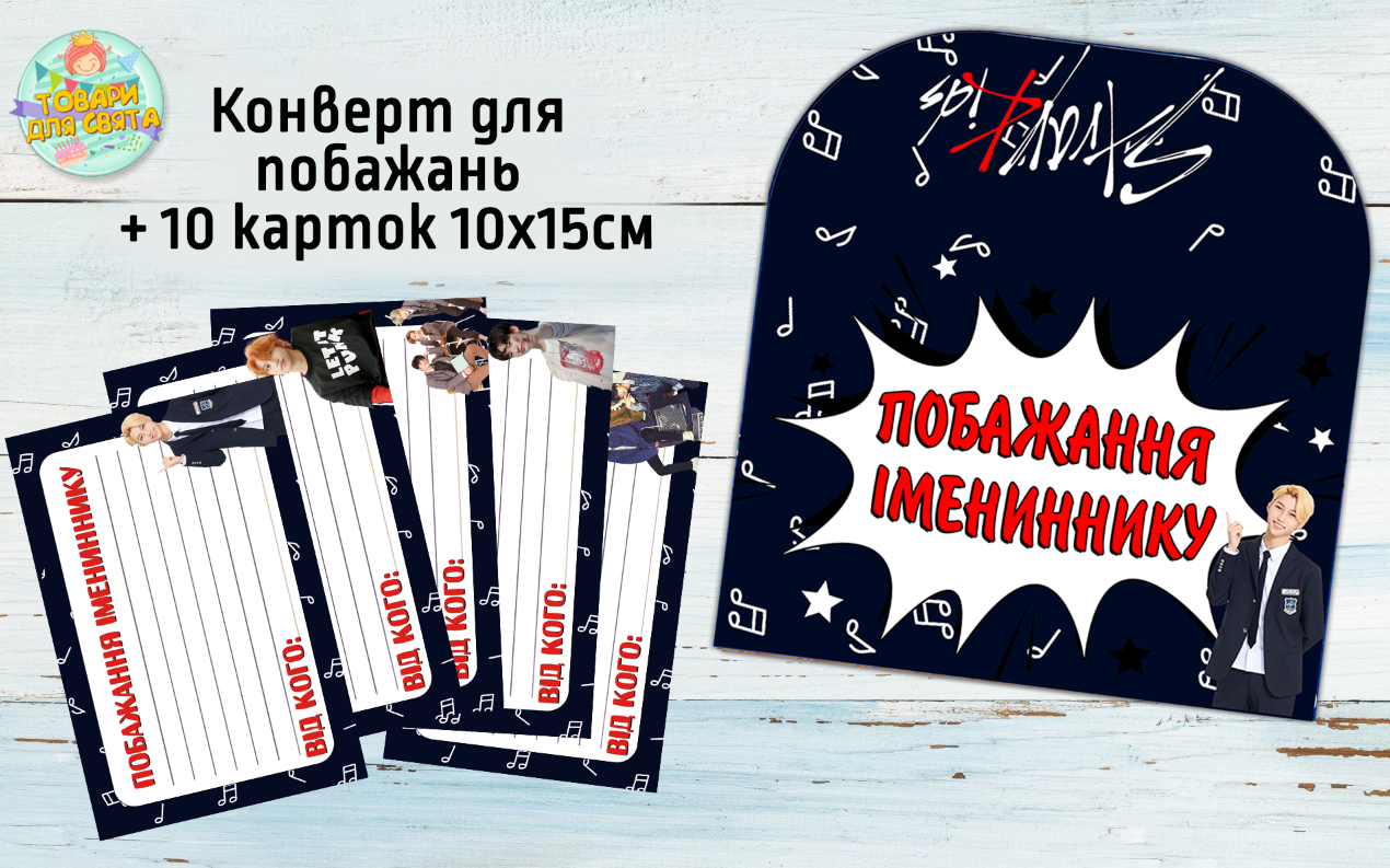 Конверт для побажань імениннику + 10 карток  "Стрей Кідс" - Українською