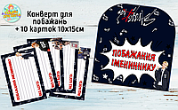 Конверт для пожеланий имениннику + 10 карточек "Стрей Кидс" - Украинский