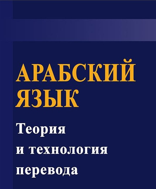 Арабська мова: теорія та технологія перекладу