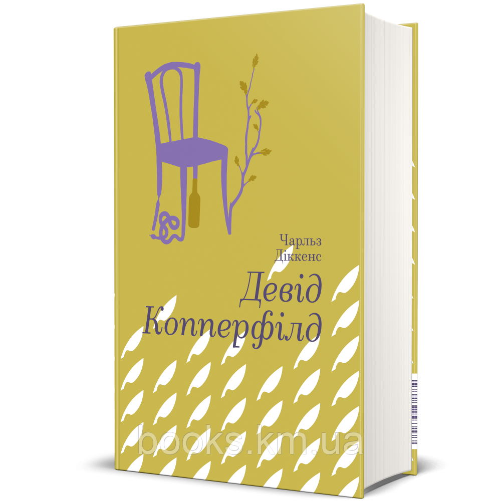 Книга Девід Копперфілд