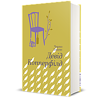 Книга Девід Копперфілд