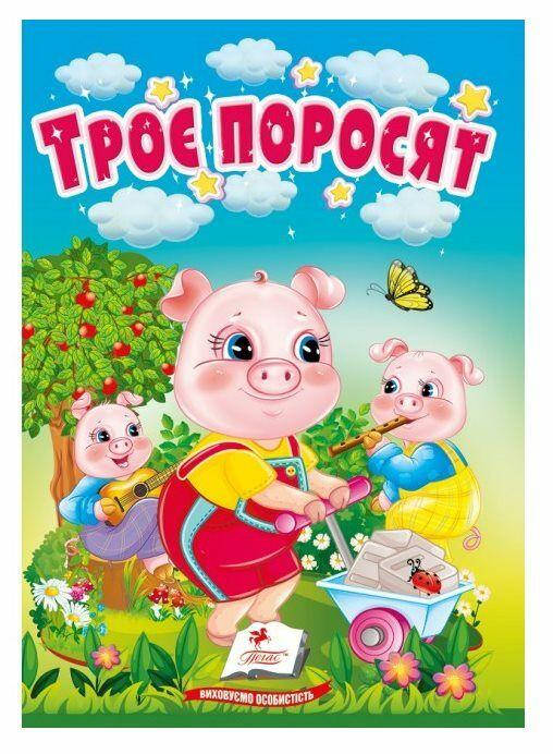 Книжка-картонка для найменших "Троє поросят" | Пегас (КА6), фото 1