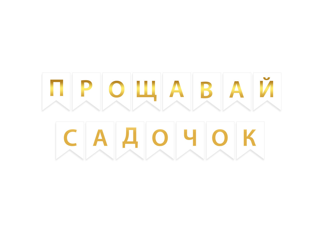 Гірлянда побуквена "Прощавай садочок" золото на білому
