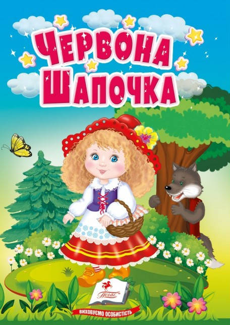 Книжка-картонка для найменших "Червона шапочка" | Пегас (КА6), фото 1
