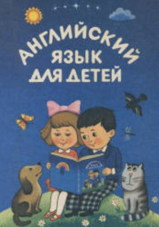 Англійська для дітей
