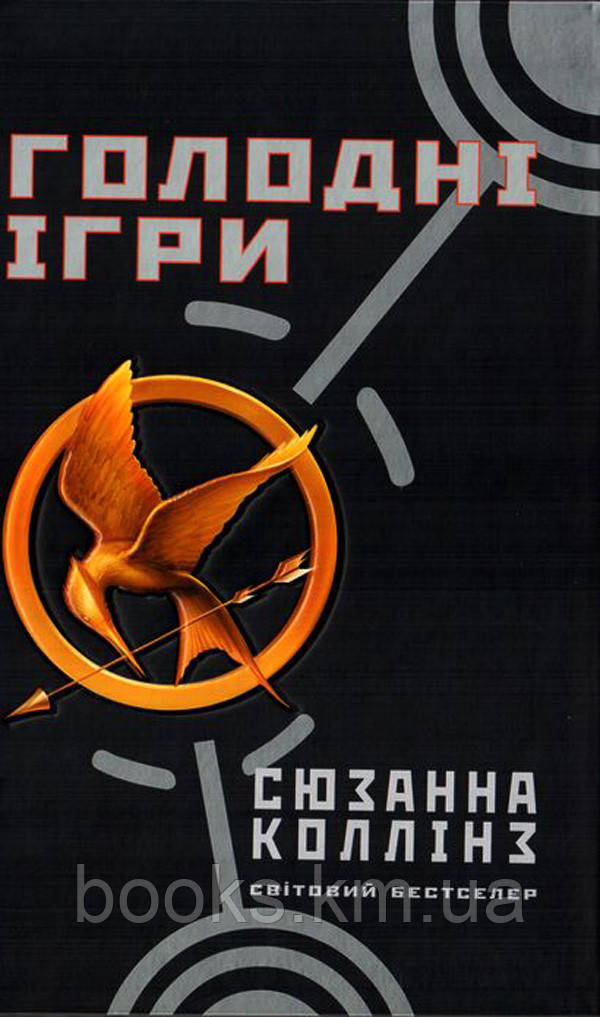 Книга Голодні ігри. Книга 1: Голодні ігри, фото 1