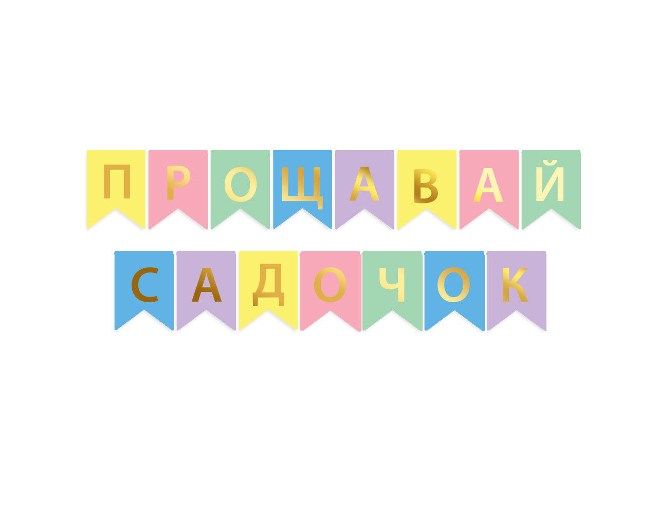 Гірлянда побуквена "Прощавай садочок" золото на кольоровому