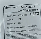 Філамент PETG 1.75 мм, 0,75 кг, білий (пластик для 3D-принтера), ТІРАПЛАСТ, фото 2