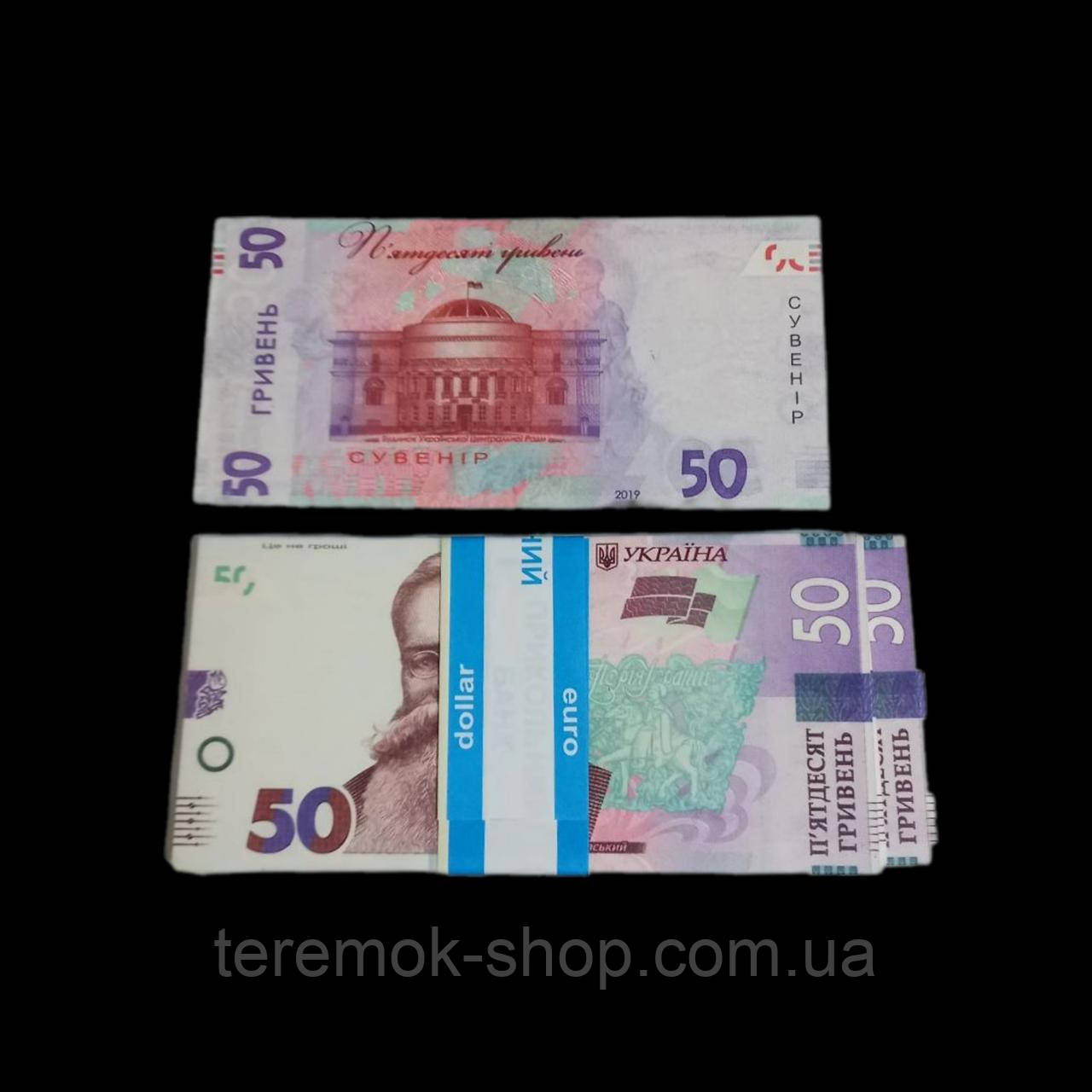 Деньги сувенирные купюры 50 гривен пачка 80 шт - фото 1 - id-p1236730623