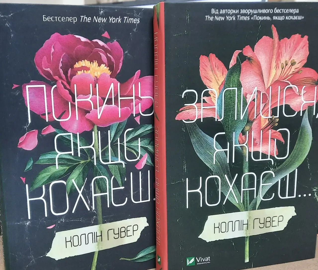 Комплект 20: Покинь, якщо кохаєш; Залишся, якщо кохаєш. Автор Коллін Гувер