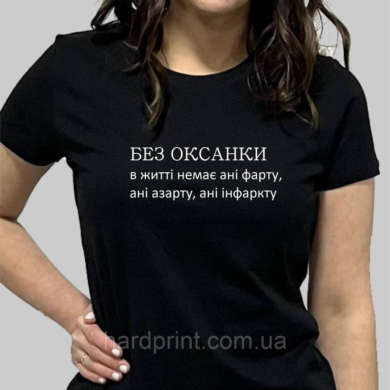 Жіноча футболка. Друк на футболку з ім'ям БЕЗ ОКСАНКИ