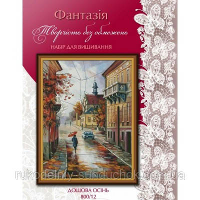 Набір для вишивання хрестиком ТМ Фантазія Дощова осінь 800/12, фото 1