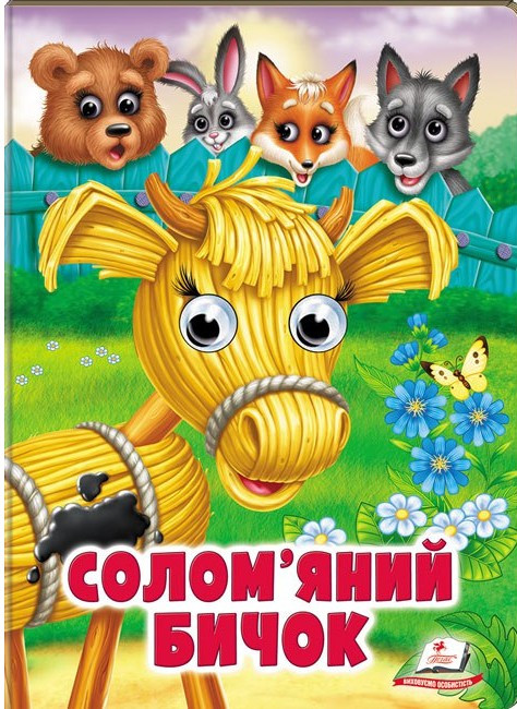 Книга-картонка з оченятами для малюків "Солом'яний бичок" | Пегас