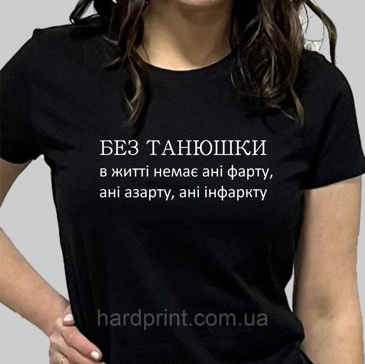 Жіноча футболка. Друк на футболку з ім'ям БЕЗ ТАНЮШКИ