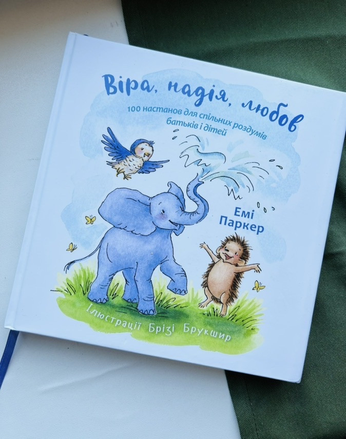 Віра, надія, любов. Емі Паркер