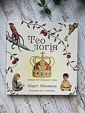 Теологія. Марті Маховскі, фото 3