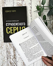 Маленька книжка для стривоженого серця. Едвард Т. Велч, фото 4