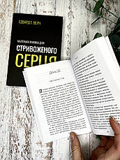 Маленька книжка для стривоженого серця. Едвард Т. Велч, фото 6