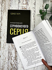 Маленька книжка для стривоженого серця. Едвард Т. Велч, фото 3