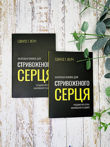 Маленька книжка для стривоженого серця. Едвард Т. Велч, фото 1