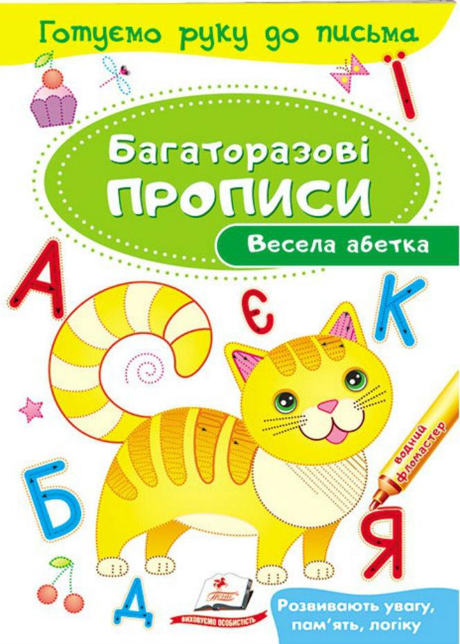 Тренажер для письма "Багаторазові прописи. Весела абетка" | Пегас