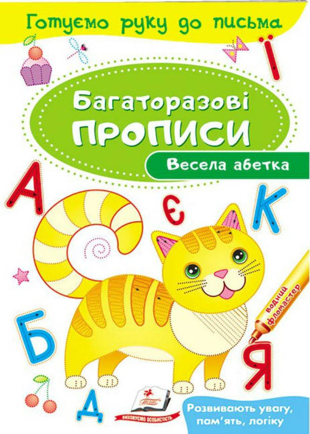 Тренажер для письма "Багаторазові прописи. Весела абетка" | Пегас, фото 1