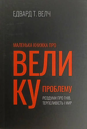 Маленька книжка про велику проблему. Едвард Т. Велч, фото 1