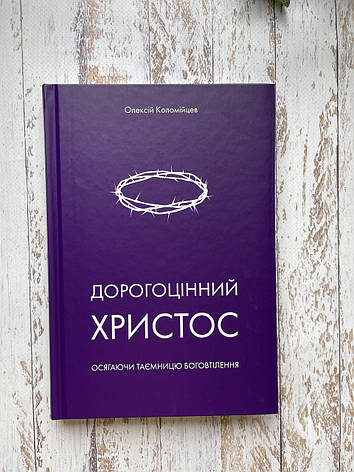 Дорогоцінний Христос. Олексій Коломійцев, фото 1
