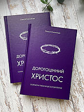 Дорогоцінний Христос. Олексій Коломійцев, фото 6