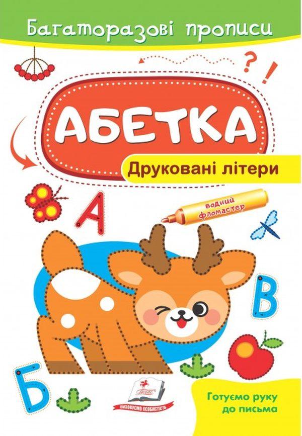 Тренажер для письма "Багаторазові прописи. Абетка. Друковані літери" | Пегас
