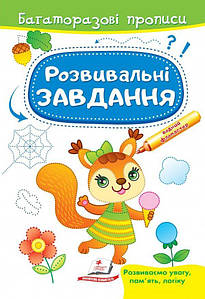 Книжка для малюків "Багаторазові прописи. Розвивальні завдання (білочка)" | Готуємо руку до письма | Пегас