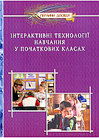 Интерактивные технологии обучения в начальных классах. Дивакова И., 978-966-634-338-6