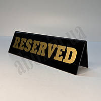 Табличка "RESERVED" на стол с золотистыми буквами