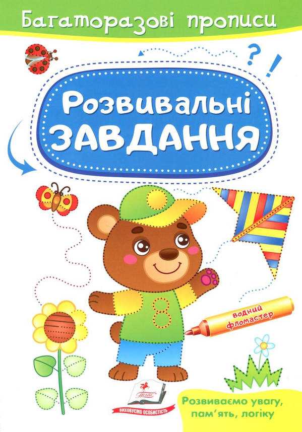 Книжка для малюків "Багаторазові прописи. Розвивальні завдання (ведмедик)" | Готуємо руку до письма | Пегас, фото 1